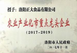 28.洛陽市農(nóng)業(yè)產(chǎn)業(yè)化重點龍頭企業(yè)（2017--2019） 2017.11